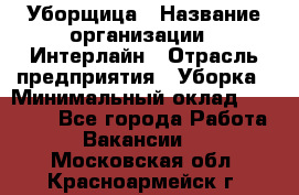 Уборщица › Название организации ­ Интерлайн › Отрасль предприятия ­ Уборка › Минимальный оклад ­ 16 000 - Все города Работа » Вакансии   . Московская обл.,Красноармейск г.